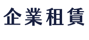 企業租賃